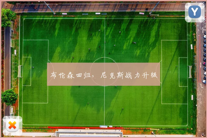 布伦森回归，尼克斯战力升级