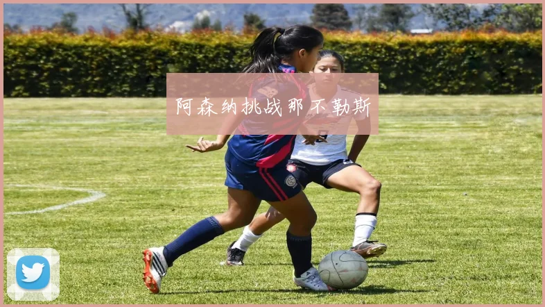 阿森纳挑战那不勒斯
