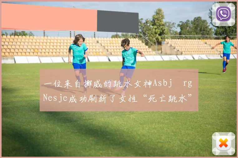 一位来自挪威的跳水女神Asbjørg Nesje成功刷新了女性“死亡跳水”的世界纪录