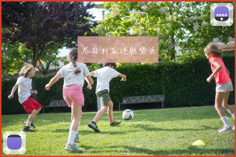 尼日利亚连胜势头