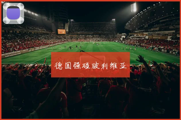 德国强碰玻利维亚