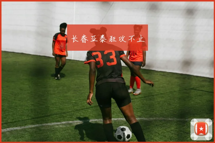 长春亚泰狂攻不止