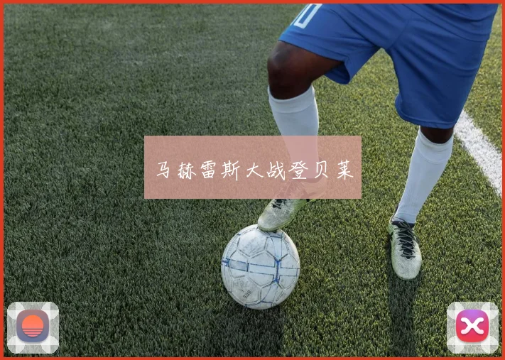 马赫雷斯大战登贝莱
