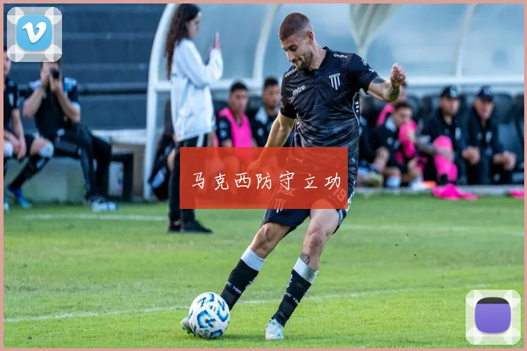 马克西防守立功