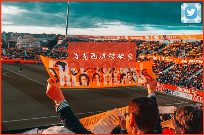 马克西连续砍分