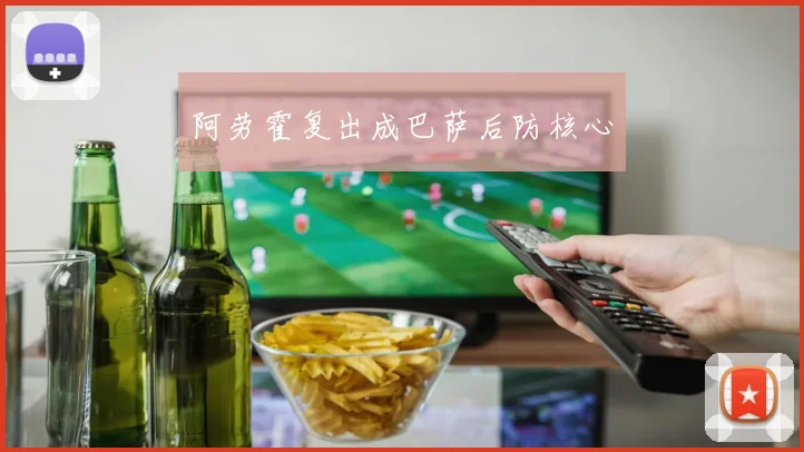 阿劳霍复出成巴萨后防核心