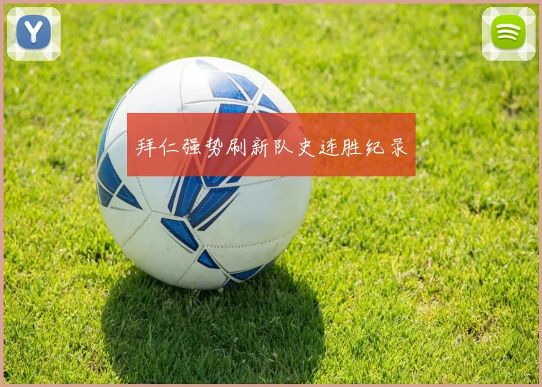 拜仁强势刷新队史连胜纪录