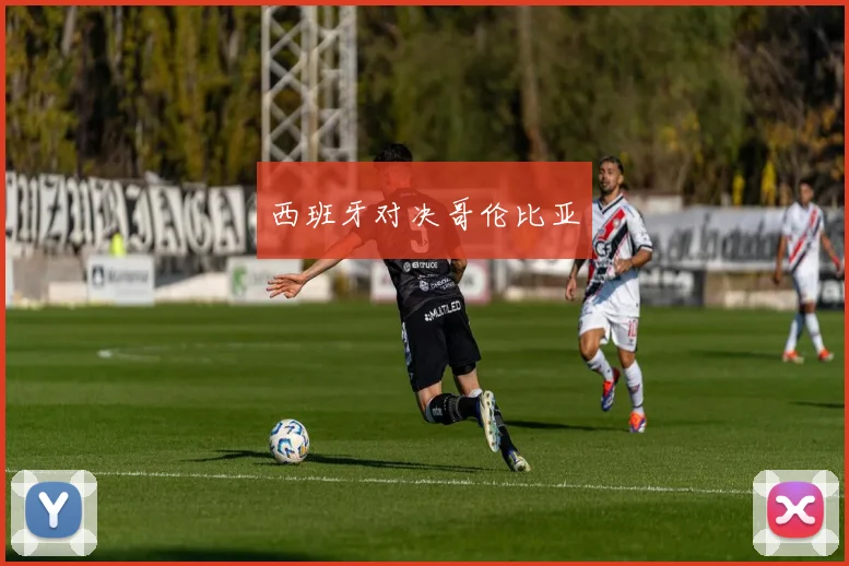 西班牙对决哥伦比亚