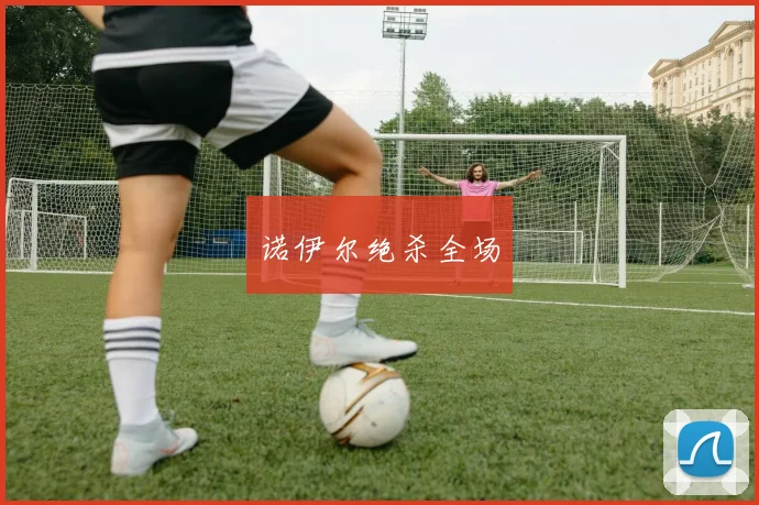 诺伊尔绝杀全场