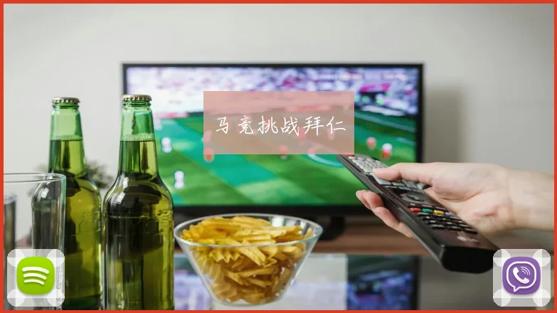 马竞挑战拜仁