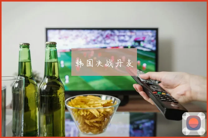 韩国决战丹麦