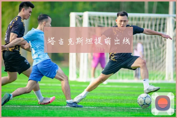 塔吉克斯坦提前出线