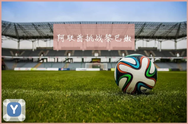 阿联酋挑战黎巴嫩