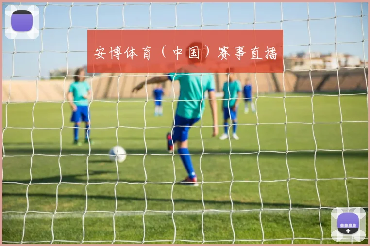 安博体育（中国）赛事直播