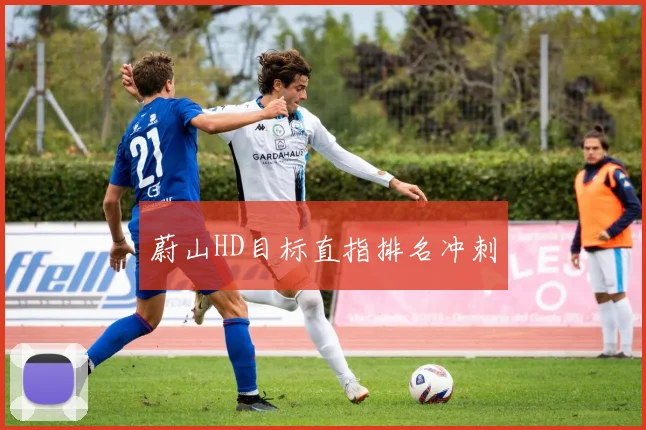 蔚山HD目标直指排名冲刺