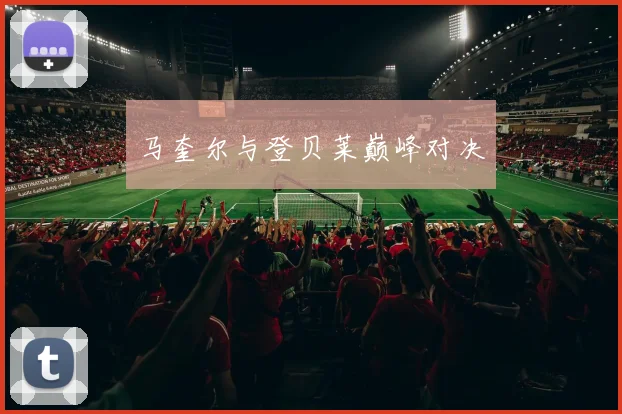 马奎尔与登贝莱巅峰对决