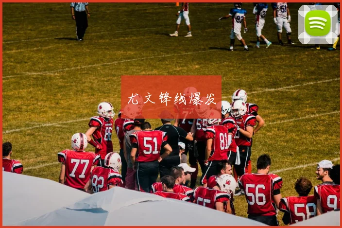 尤文锋线爆发