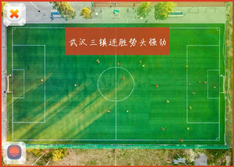 武汉三镇连胜势头强劲