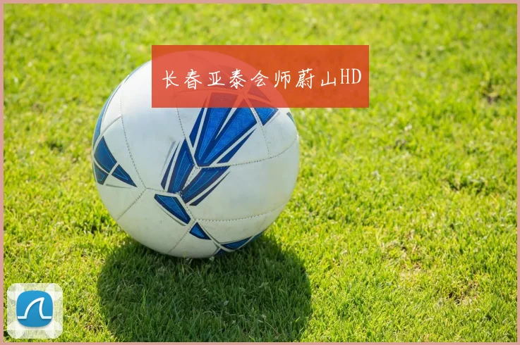 长春亚泰会师蔚山HD