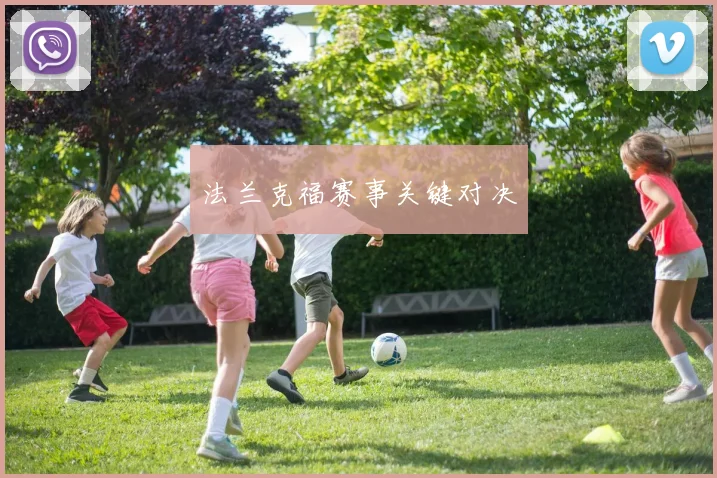 法兰克福赛事关键对决