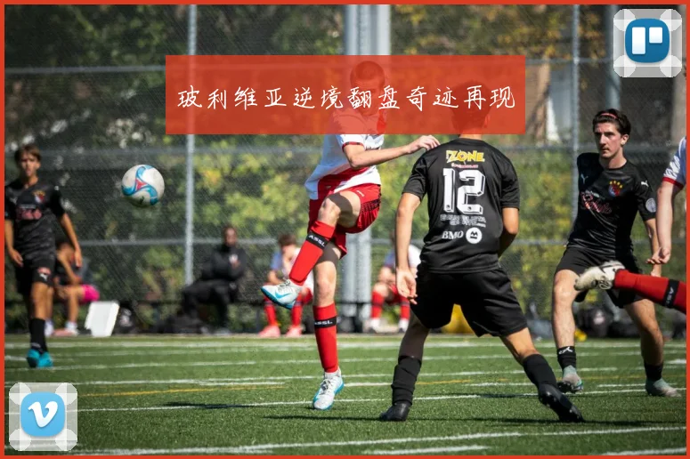 玻利维亚逆境翻盘奇迹再现