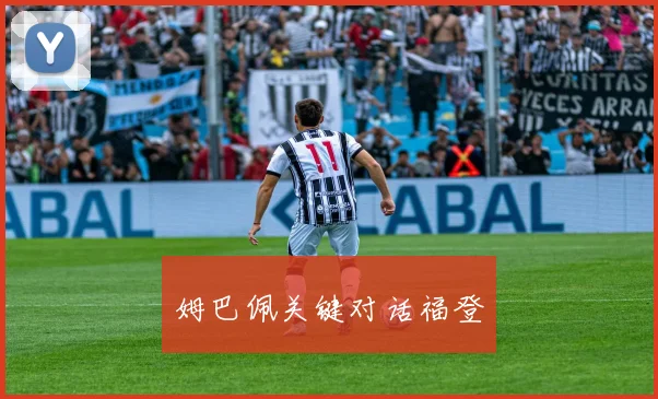 姆巴佩关键对话福登