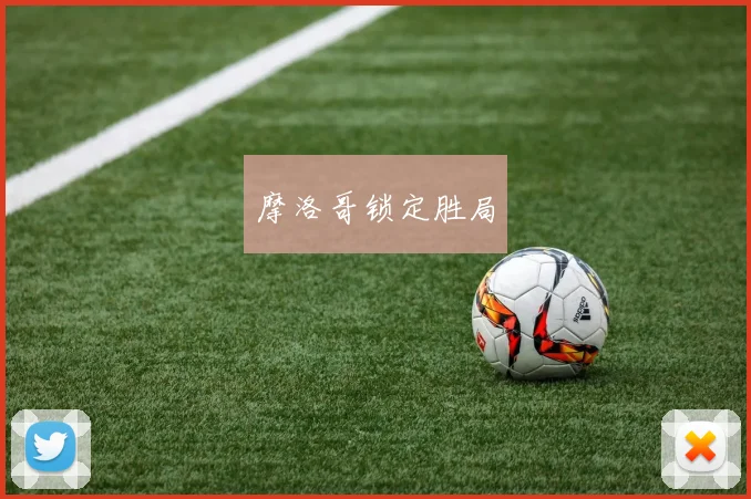 摩洛哥锁定胜局