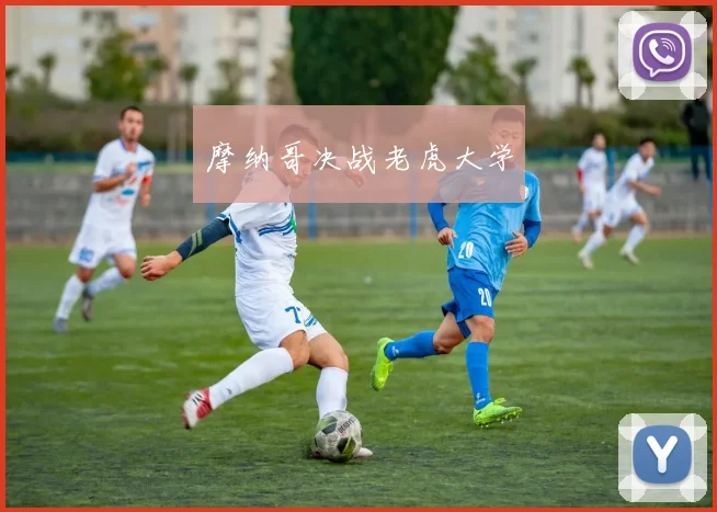 摩纳哥决战老虎大学