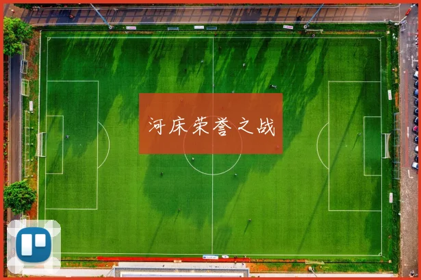 河床荣誉之战