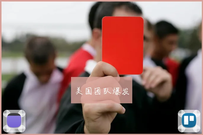美国团队爆发