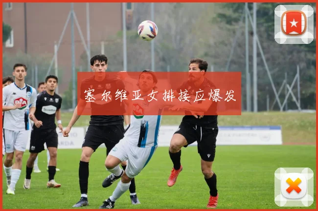 塞尔维亚女排接应爆发