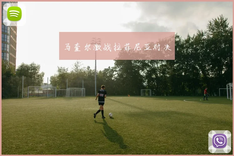 马奎尔激战拉菲尼亚对决