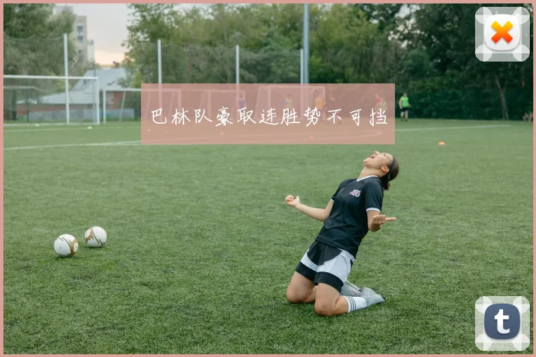 巴林队豪取连胜势不可挡