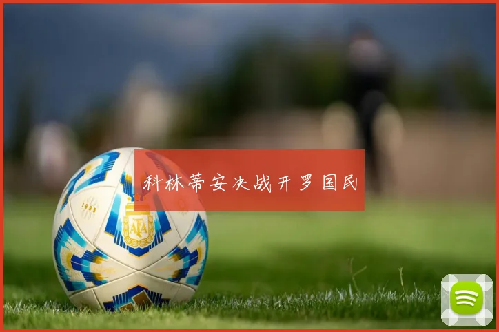 科林蒂安决战开罗国民