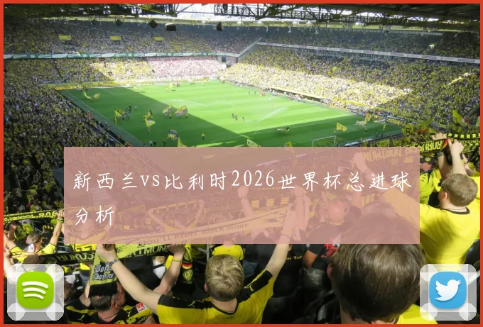 新西兰vs比利时2026世界杯总进球分析