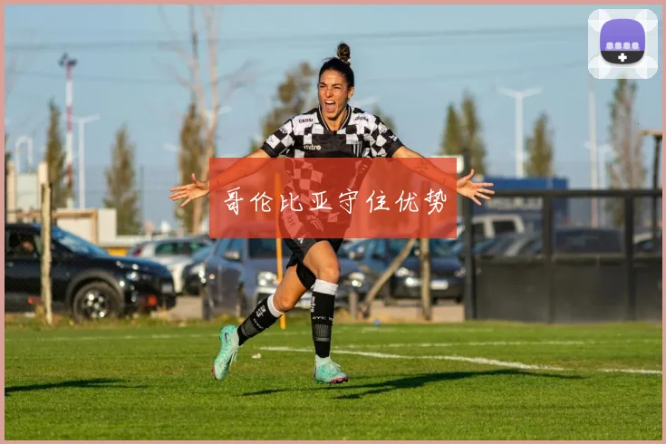 哥伦比亚守住优势