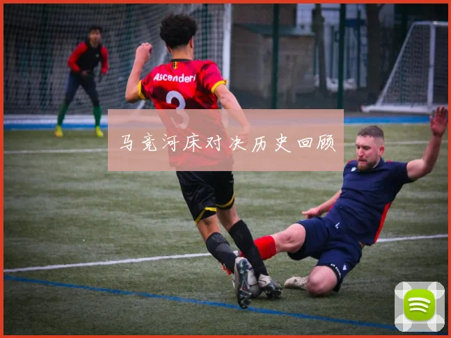 马竞河床对决历史回顾