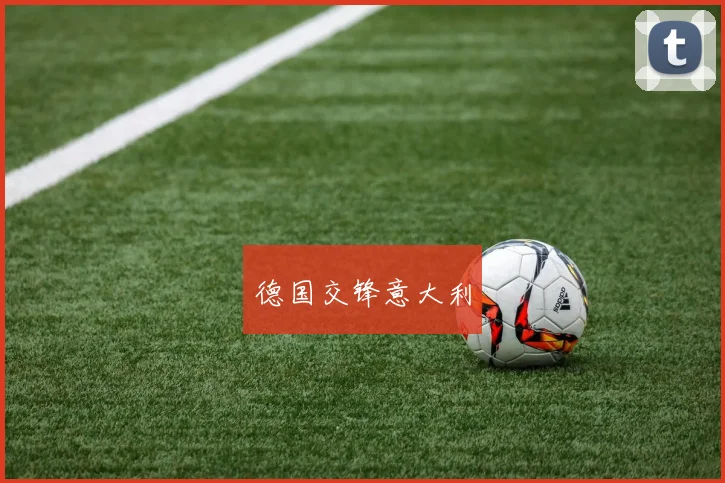 德国交锋意大利