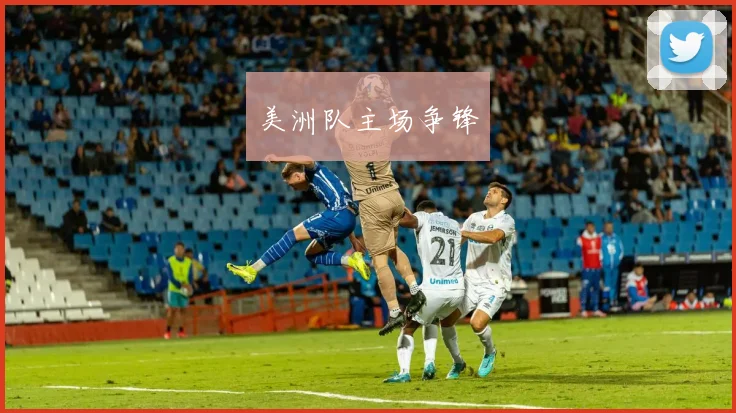 美洲队主场争锋