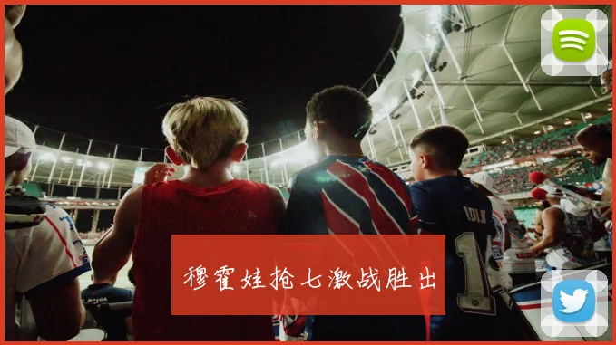 穆霍娃抢七激战胜出