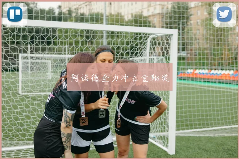 阿诺德全力冲击金靴奖