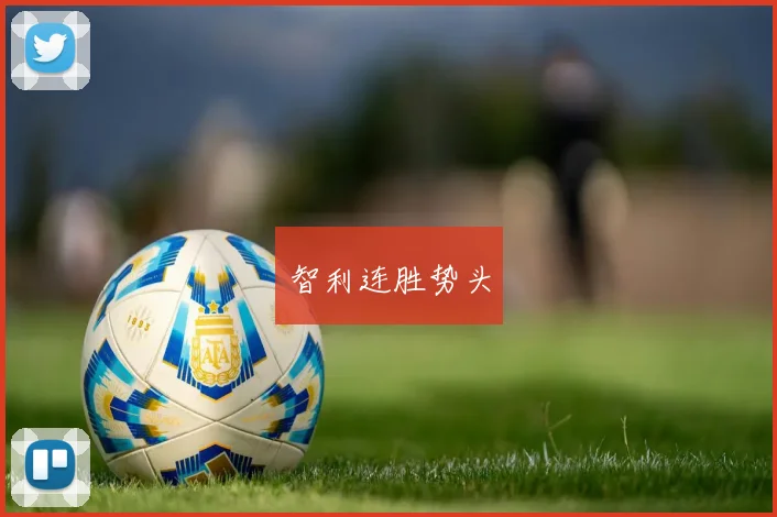 智利连胜势头