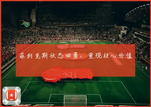 菲利克斯状态回勇，重现核心价值