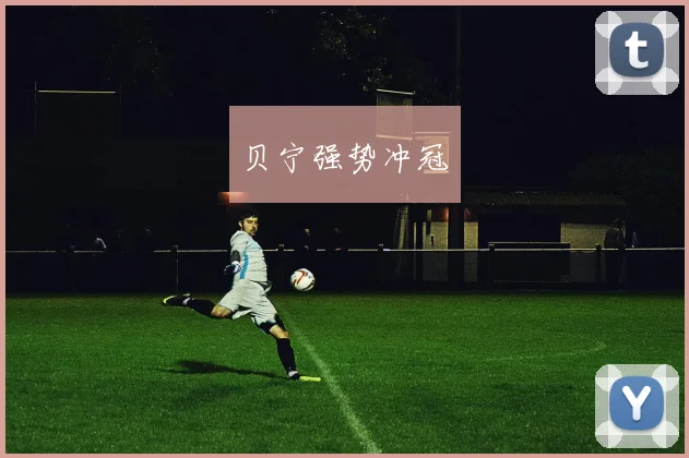 贝宁强势冲冠