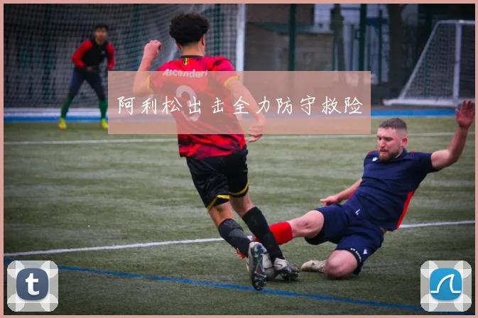 阿利松出击全力防守救险