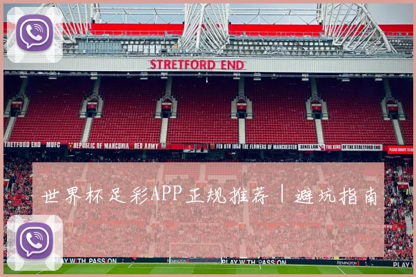 世界杯足彩APP正规推荐｜避坑指南