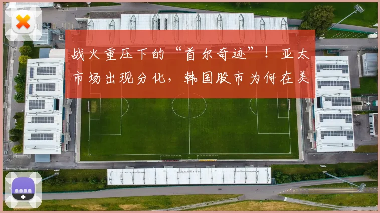 战火重压下的“首尔奇迹”！亚太市场出现分化，韩国股市为何在美伊冲突中一枝独秀