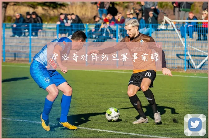 摩洛哥对阵约旦赛事前瞻