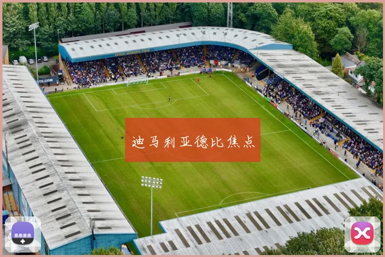 迪马利亚德比焦点