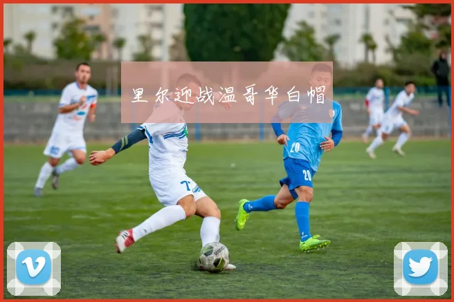 里尔迎战温哥华白帽